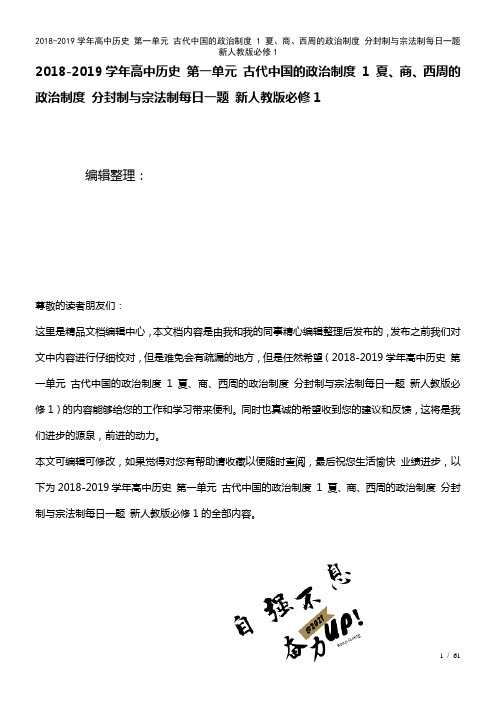 高中历史第一单元古代中国的政治制度1夏、商、西周的政治制度分封制与宗法制每日一题新人教版必修1(2