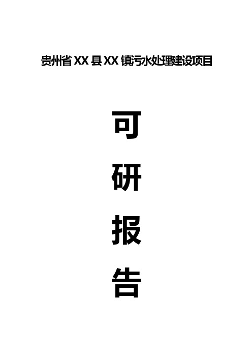 贵州省XX镇污水处理建设项目可行性研究报告