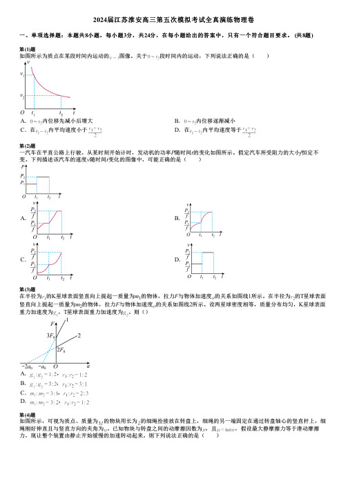 2024届江苏淮安高三第五次模拟考试全真演练物理卷