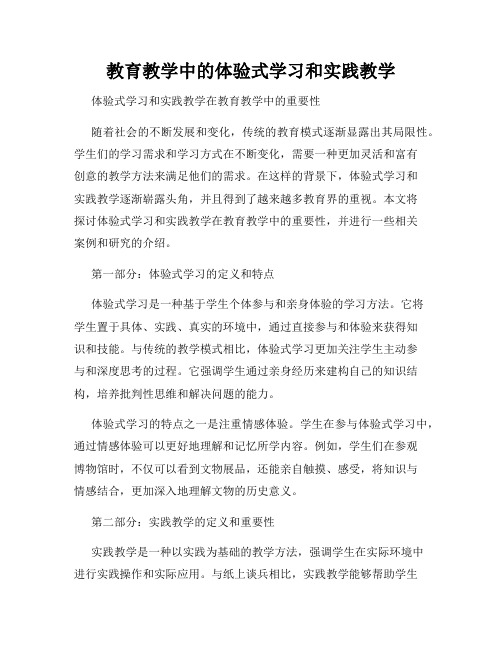 教育教学中的体验式学习和实践教学