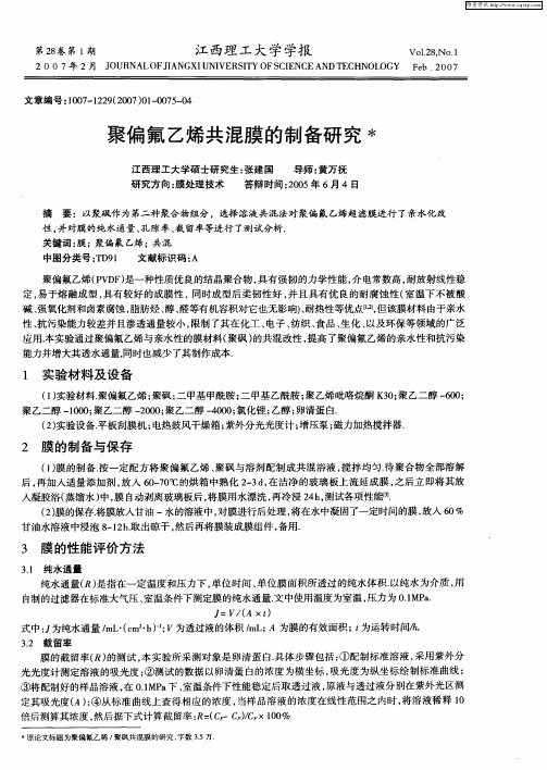 聚偏氟乙烯共混膜的制备研究