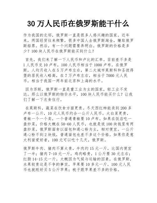 30万人民币在俄罗斯能干什么