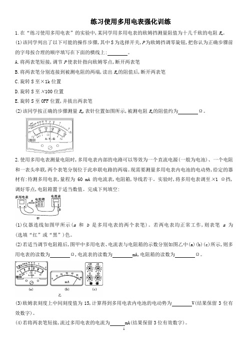 练习使用多用电表强化训练(含答案)