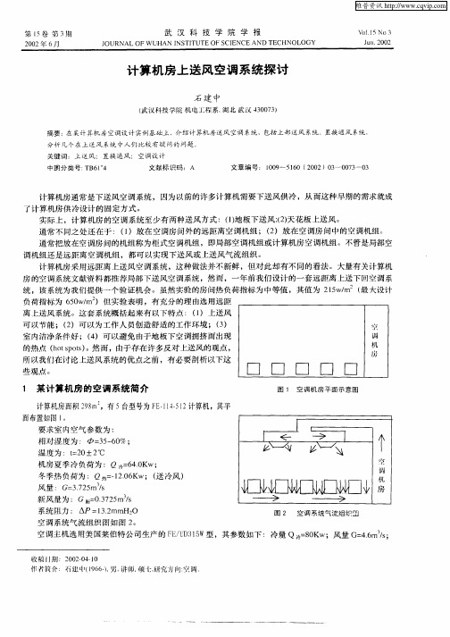 计算机房上送风空调系统探讨