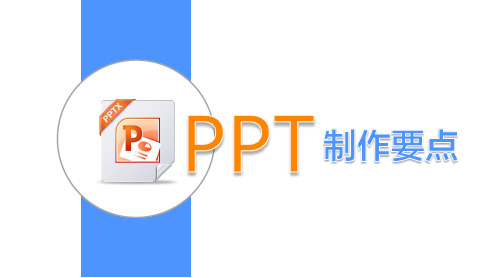 PPT设计要点