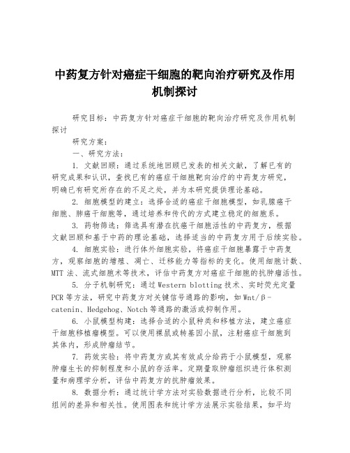 中药复方针对癌症干细胞的靶向治疗研究及作用机制探讨