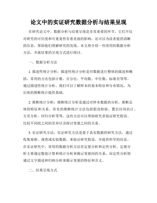 论文中的实证研究数据分析与结果呈现