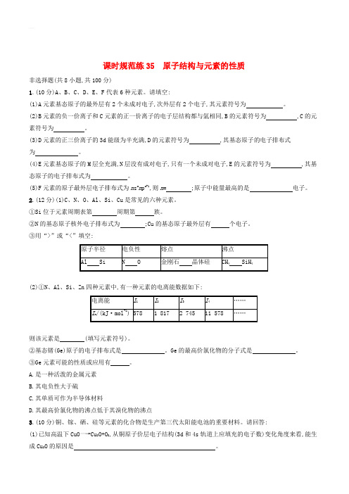 2020版高考化学复习课时规范练35原子结构与元素的性质苏教版(有答案)