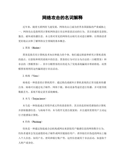 网络攻击的名词解释