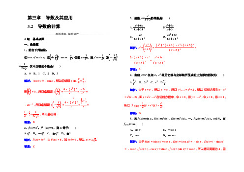 2022-2021年《金版学案》数学·选修1-1(人教A版)习题：3.2导数的计算 