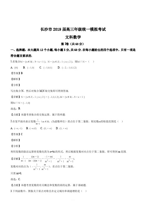 湖南省长沙市2019届高三上学期统一检测文科数学试题(解析版)