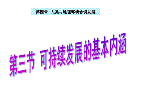 湘教版必修二第四章第三节 可持续发展的基本内涵  (共32张PPT)