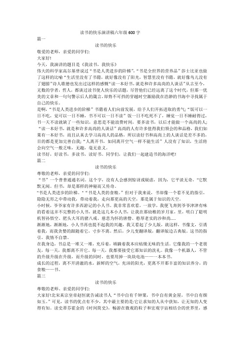 读书的快乐演讲稿六年级600字