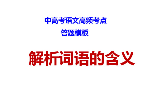 中高考语文高频考点 ： 解析词语的含义  答题模板