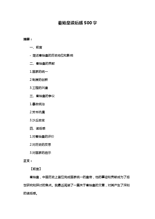 秦始皇读后感500字