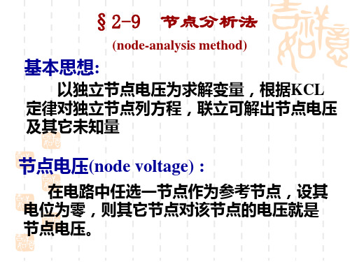 电路-节点分析法