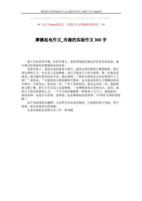 【精编范文】摩擦起电作文_有趣的实验作文300字-范文word版 (1页)