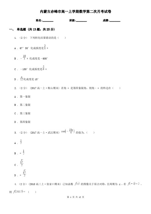 内蒙古赤峰市高一上学期数学第二次月考试卷