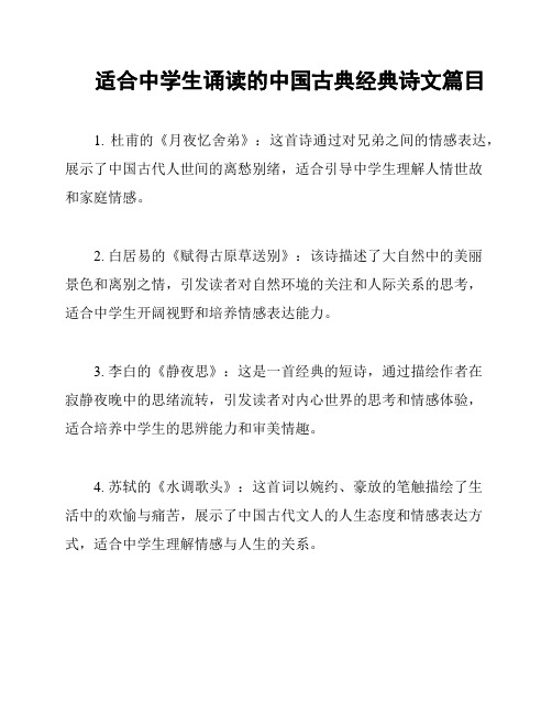 适合中学生诵读的中国古典经典诗文篇目