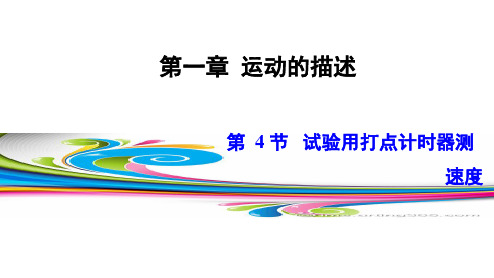 新新人教版高一物理必修一1.4实验： 用打点计时器测速度课件