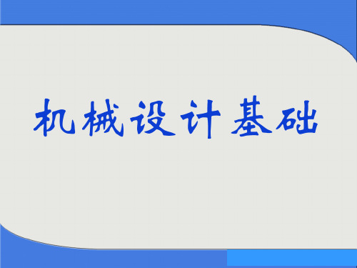 机械设计基础全套教学ppt课件清华大学