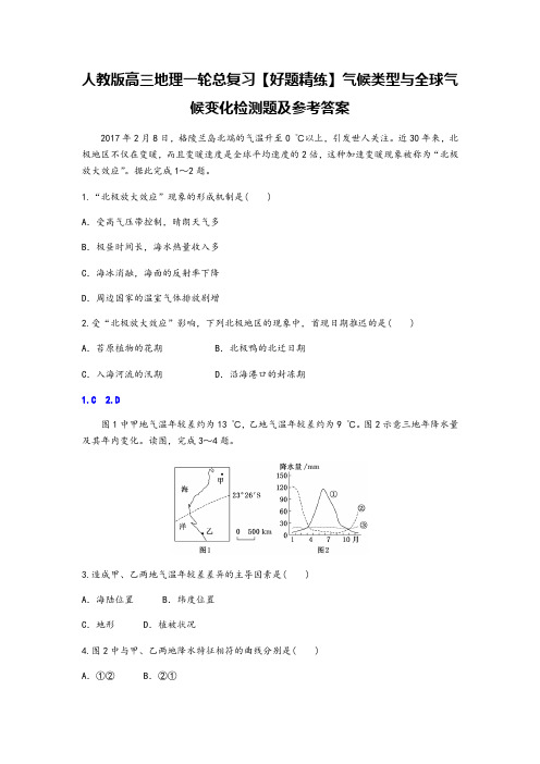 人教版高三地理一轮总复习【好题精练】气候类型和全球气候变化检测题及参考答案