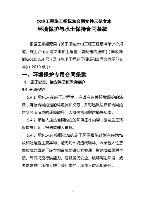 水电工程施工招标和合同文件示范文本环境保护与水土保持合同条款(2010版)