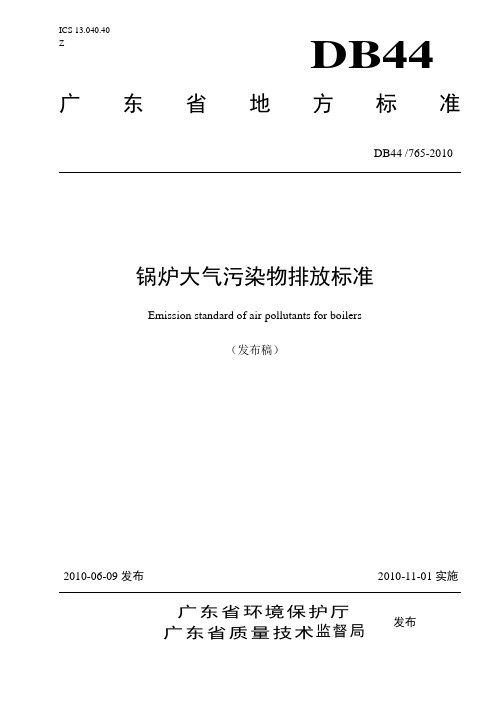 广东省锅炉大气污染物排放标准DB44-765-2010