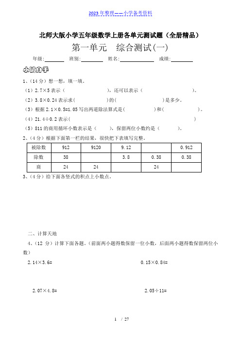 北师大版小学五年级数学上册各单元测试题