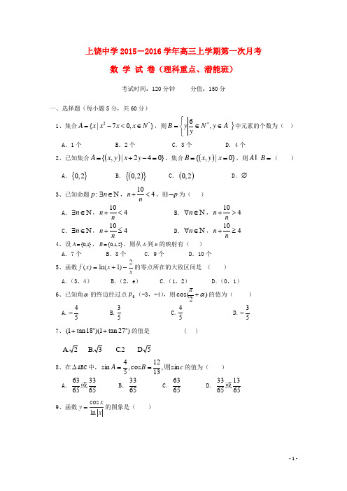 江西省上饶市上饶中学高三数学上学期第一次月考试题(理科重点、潜能班)