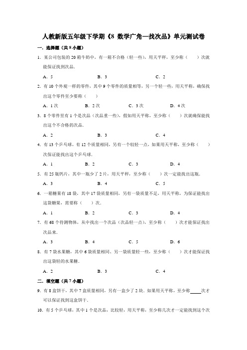 五年级下册数学试题 -《8 数学广角—找次品》单元测试卷  人教版(含答案)