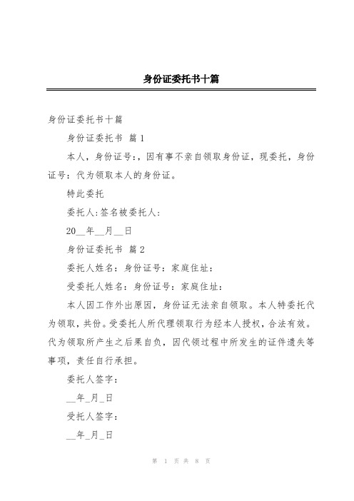 身份证委托书十篇