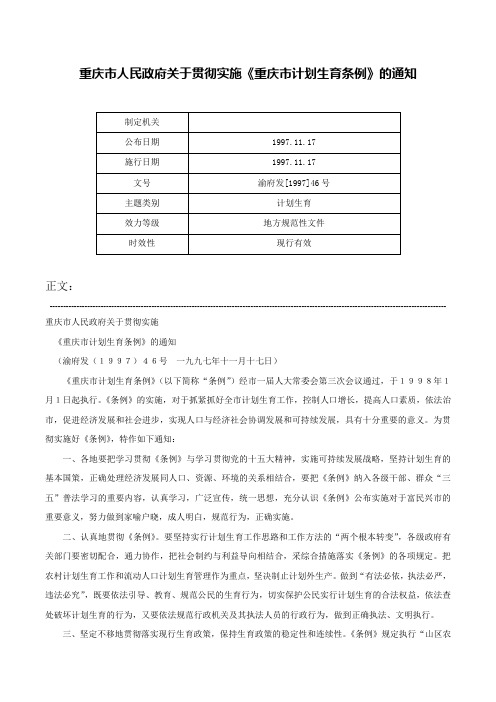 重庆市人民政府关于贯彻实施《重庆市计划生育条例》的通知-渝府发[1997]46号