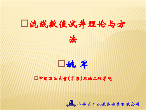 流线数值试井理论与方法