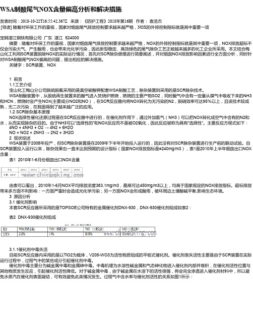 WSA制酸尾气NOX含量偏高分析和解决措施