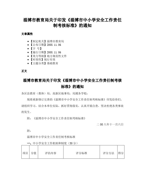 淄博市教育局关于印发《淄博市中小学安全工作责任制考核标准》的通知