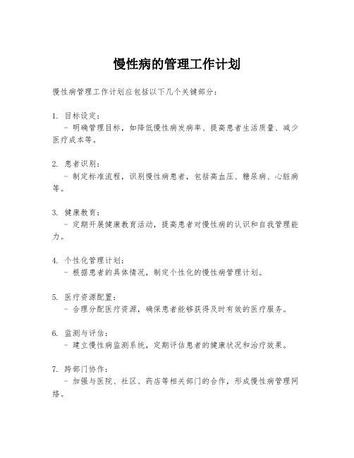 慢性病的管理工作计划