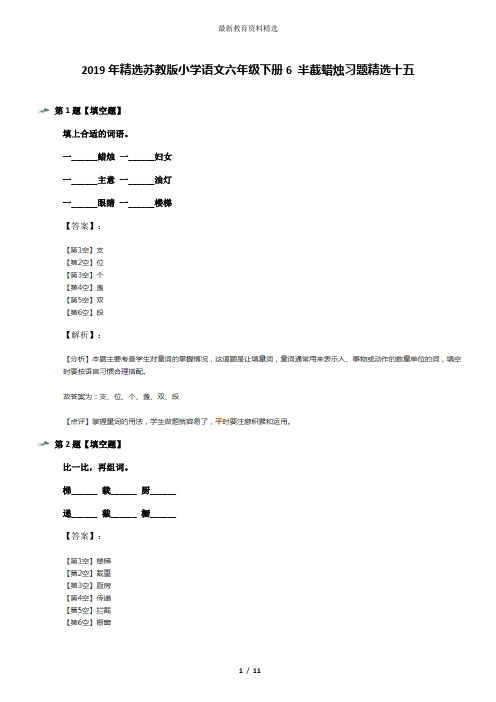 2019年精选苏教版小学语文六年级下册6 半截蜡烛习题精选十五