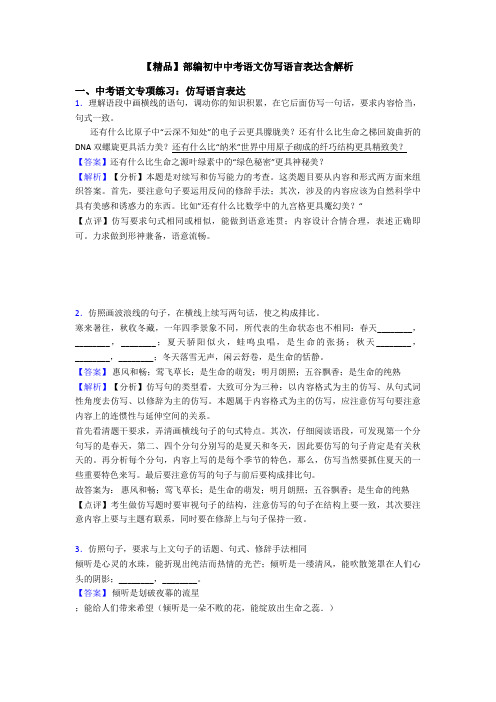 【精品】部编初中中考语文仿写语言表达含解析