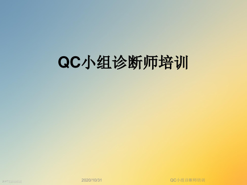 QC小组诊断师培训