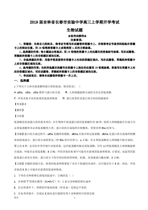 2019届吉林省长春市实验中学高三上学期开学考试生物试题(解析版)