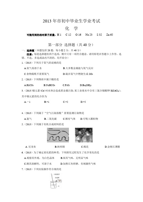 2013年广州中考化学试题与答案