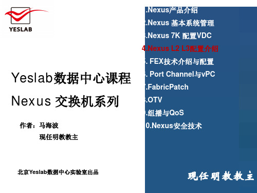 4.Yeslab数据中心Nexus课程.L2 L3配置