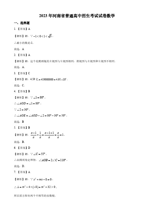 2023年河南省中考数学真题(解析)