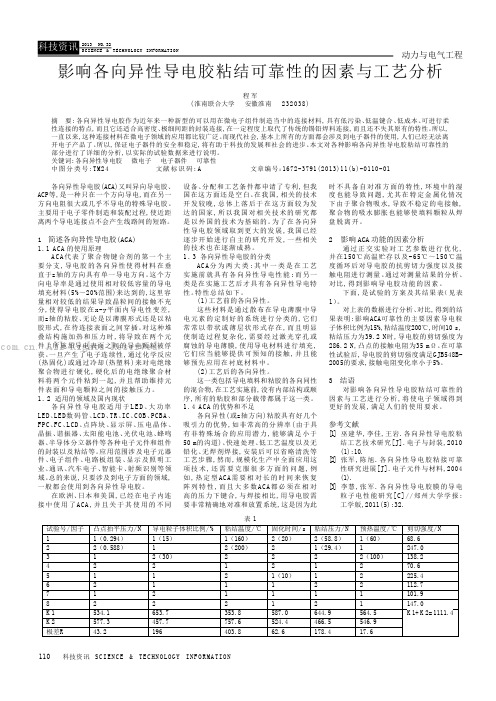 影响各向异性导电胶粘结可靠性的因素与工艺分析