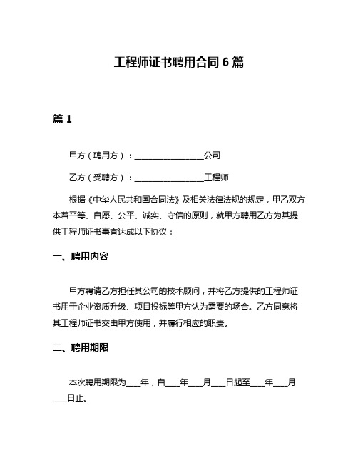 工程师证书聘用合同6篇