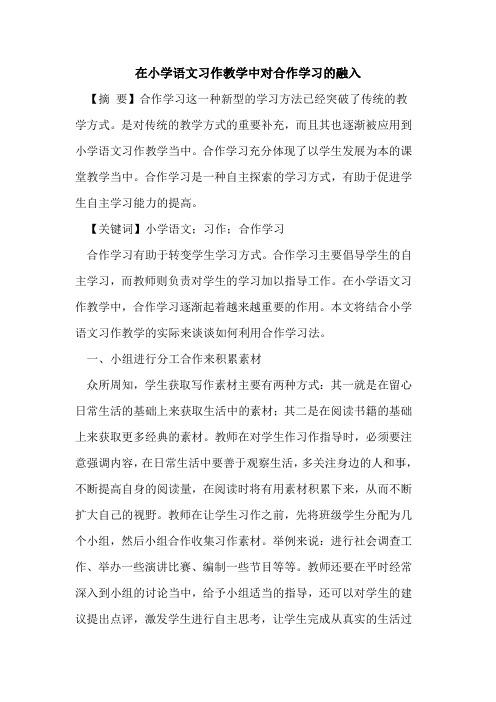 在小学语文习作教学中对合作学习的融入