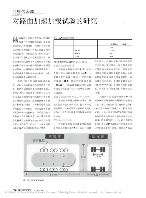 对路面加速加载试验的研究_廖加和