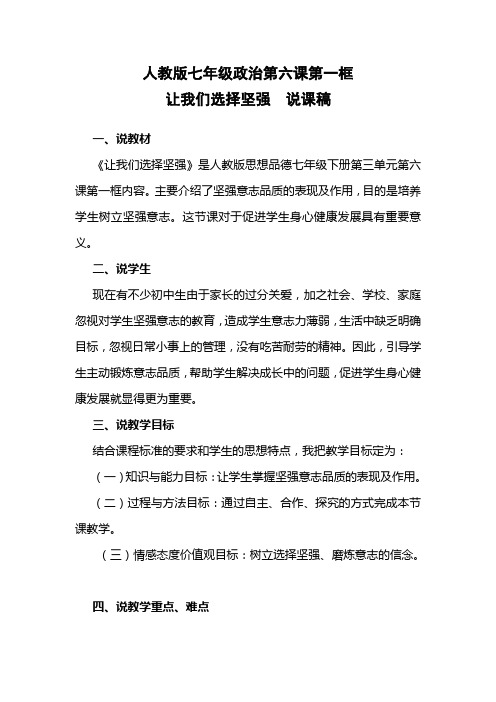 七下第六课第一框让我们选择坚强说课稿