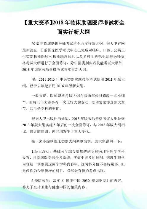 【重大变革】2018年临床助理医师考试将全面实行新大纲.doc